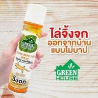 ราคา GREEN HOUSE LIZARD REPELLENT สเปรย์กำจัดจิ้งจก 300ml สเปรย์ไล่จิ้งจก สเปรย์ป้องกันจิ้งจก สเปร์ไล่หนู สเปร์ไล่แมลงสาบ (14928984524)