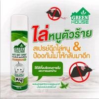 ราคา GREEN HOUSE ANTI RAT SPRAY 300 ML กรีนเฮาส์ สเปรย์ไล่หนู ป้องกันหนู กำจัดหนู ไล่หนูในห้องเครื่องยนต์ (14933879333)