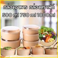 ราคา ถ้วยคราฟท์ กลม50ใบ พร้อมฝา เกรดAคุณภาพดี กระดาษหนา ส่งไว กล่องคราฟท์ กล่องกระดาษใส่อาหาร ถ้วยกระดาษ ชามกระดาษ (29020672198)