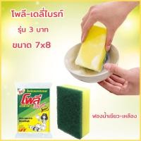 ราคา ฟองน้ำเขียวเหลือง ฟองน้ำล้างจาน ใยขัดโพลีไบรท์ ยกแผง 24ชิ้น ฟองน้ำ2ทาง ใยขัดสีเขียว ใยขัดหม้อ โพลีไบร์ท ฟองน้ำ2ด้าน (26038389702)