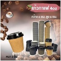 ราคา แก้วกาแฟ4oz เเก้วกระดาษร้อน แก้วกระดาษ แก้วกาแฟร้อน แก้วกาแฟ กระดาษ 4Oz ร้อน แก้วกาแฟกระดาษ แก้วกระดาษ2ชั่น 50ใบ (40309618226)