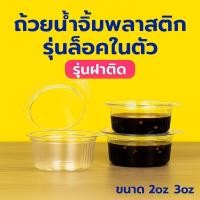ราคา ถ้วยน้ำจิ้ม กล่องน้ำจิ้มมีฝาติด 50ชิ้น มีฝา กล่องใส่พริกน้ำปลา รุ่นฝาติดกัน ใช้สำหรับใส่ ซอส น้ำจิ้ม น้ำพริก กล่องใส่ซอส (24095552183)
