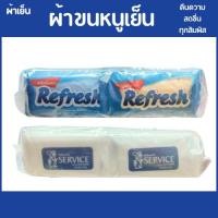 ราคา ผ้าเย็น ยี่ห้อ เซอร์วิส แพ็ค 100 ชิ้น ผ้าเย็น ยี่ห้อ รีเฟรช แพ็ค 30 ชิ้น (26927284036)