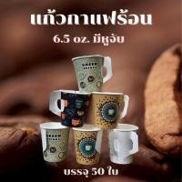 ราคา แก้วกาแฟร้อนมีหูจับ แก้วกาแฟกระดาษ แก้วกระดาษร้อน ขนาด 6 5 oz แก้วกาแฟร้อน บรรจุ 50ใบ (40957326753)