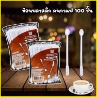 ราคา ช้อนคนกาแฟพลาสติก 100คัน สีขาว SB ช้อนกาแฟพลาสติก ช้อนใช้แล้วทิ้ง (27080274492)