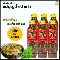 ราคา 6ขวด แม่บุญล้ำ น้ำปลาร้าต้มสุกปรุงรส ฝาแดง ฝาเหลือง 400 ml น้ำปลาร้า สู้ปลาร้าไมค์ ปลาร้าหม่ำ ปลาร้าตำนัว แม่เหรียญได้ (28509232431)