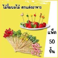 ราคา ไม้จิ้มคอกเทล ไม้จิ้มผลไม้ อาหาร ขนม ไม้จิ้มแฟนซี ไม้จิ้มไม้เสียบ เสียบอาหาร ไม้เสียบไม้ไผ่ ผลไม้ แบบใช้แล้วทิ่ง (43911474555)