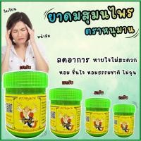 ราคา ยาดมหนุมาน ยาดมสมุนไพรหนุมาน แก้วิงเวียนศรีษะ สมุนไพรหอมละมุน ครบเครื่องสมุนไพร ยาดม หนุ่มาน 2กรัม 5กรัม 60กรัม (42708666184)