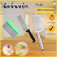 ราคา มีดหั่นหยัก สแตนเลสแท้ มีดหนั่นวุ่ย มีดหั่นมันฝรั่ง มีดหั่นผัก มีดหั่กผลไม้ มีดหยักหั่นผลไม้ มีดหยัก มีดหยัก (29835514435)