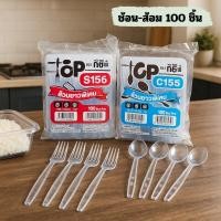 ราคา ช้อน ส้อม พลาสติก 100ชิ้น ช้อนยาวพิเศษ ส้อมยาวพิเศษ ใช้แล้วทิ้ง ช้อนส้อม ช้อนส้อมพลาสติก (29530141354)