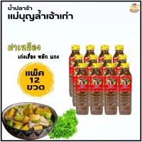 ราคา แพ็ค12ขวด แม่บุญล้ำ น้ำปลาร้าต้มสุกปรุงรส ฝาแดง ฝาเหลือง 400 ml น้ำปลาร้า สู้ปลาร้าไมค์ ปลาร้าหม่ำ ปลาร้าตำนัว แม่เหรี (27159228348)