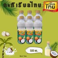 ราคา 6 ขวด กะทิเรียลไทย เรียลกะทิ กะทิเรียลไทย 500 มล (28109467429)