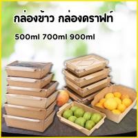 ราคา 25 50ชุด กล่องคราฟท์ ถาดกระดาษ รุ่นไฮบริด พร้อมฝาใสPP กล่องคราฟ กล่องข้าวคราฟท์ บรรจุภัณฑ์ใส่อาหาร กล่องอาหารกระดา (26222322522)