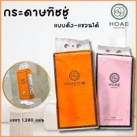 ราคา ทิชชู่แบบดึง HOAE แบบแขวน ทิชชู่แบบดึงแขวนได้ กระดาษทิชชู่ ทิชชู่ ทิชชู่ยกแพ็ค ทิชชู่เช็ดหน้า หนา3ชั่น เหนียว นุ่ม (40316379080)
