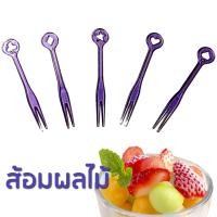 ราคา ส้อมจิ้มผลไม้ ส้อมพลาสติก ช้อนส้อมคละสี ช้อนส้อม ช้อนส้อมเล็ก 100ชิ้น (25820781589)