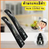 ราคา 3อัน ด้ามจับกะทะ ด้ามกะทะ อะไหล่ด้ามกระทะ กระทะ ด้ามจับหม้อ สำหรับเปลี่ยน สีดำ (29274554887)