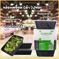 ราคา กล่องพลาสติกสี่เหลี่ยม สีดำ 1ช่อง 1000มล 25ใบ กล่องใส่ข้าว กล่องเดริเวอรี่ กล่องอาหาร กล่องอาหารพร้อมฝา กล่องใส่อาหาร (28430276870)