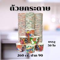 ราคา ถ้วยกระดาษ พิมพ์ลาย SUPERPACK 260 cc ปาก90 บรรจุ50ใบ คละลาย ถ้วยไอติม ถ้วยกระดาษไอศกรีม ถ้วยใส่ขนม (42457868772)
