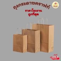ราคา ถุงกระดาษคราฟท์ ถุงจัดเบรค ถุงใส่เบเกอร์รี่ ถุงกระดาษหูหิ้ว ถุงกระดาษสีน้ำตาล ถุงกระดาษ 25ใบ 50ใบ (24820670983)