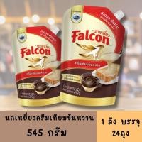 ราคา ยกลัง นมข้น ครีมเทียมข้นหวานตราเหยี่ยว 545 กรัม 1ลังx24ถุง (57755927883)