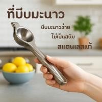 ราคา ที่คั้นน้ำมะนาว ที่บีบมะนาว ที่บีบมะนาวสเเตนเสล แข็งแรง ทนทาน ใช้งานสะดวก ที่คั้นมะนาวสเเตนเสล (43404401094)