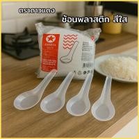 ราคา ช้อนพลาสติกตราดาวแดง ช้อนข้าวพลาสติก แบบสั้น ช้อนพลาสติกใส ช้อนข้าวสั้น พลาสติก 100คัน (40857261455)