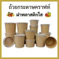 ราคา ถ้วยคราฟท์ 50ใบ พร้อมฝาใส ถ้วยกระดาษใส่อาหาร ถ้วยกระดาษ ถ้วยใส่อาหาร ถ้วยใส่ไอศกรีม ถ้วยใส่เฟรนช์ฟรายส์ (27421279435)
