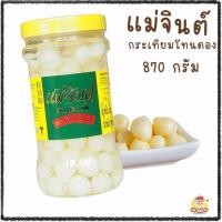 ราคา กระเทียมโทนดอง แม่จินต์ 870กรัม กระเทียมดอง กระเทียมโทน กระเทียมใส่ยำ (27004725044)