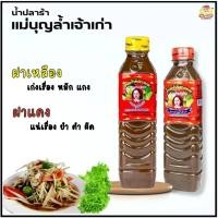 ราคา แม่บุญล้ำ น้ำปลาร้าต้มสุกปรุงรส ฝาแดง ฝาเหลือง 400 ml น้ำปลาร้า สู้ปลาร้าไมค์ ปลาร้าหม่ำ ปลาร้าตำนัว แม่เหรียญได้เลย (26209237510)