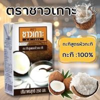 ราคา กะทิชาวเกาะ กะทิ สูตรหัวกะทิ 250 ml x 6 กล่อง (46006242411)