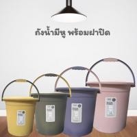 ราคา ถังน้ำพลาสติก ถังน้ำมีฝาปิด หนา แข็งแรง ถังน้ำมีหูหิ้ว ใช้เป็นถังขยะได้ ความจุ 15ลิตร ถังน้ำคุณภาพ ถังเอนกประสงค์ (24169621583)