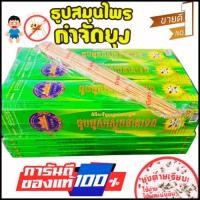 ราคา ธูปไล่ยุง สมุนไพร ธูปไล่ยุง ไล่แมลง กล่องเขียว 1กล่อง มี 30 ก้าน ธูปไล่ยุงกล่องเขียวกำจัดยุงได้100 (41601283076)