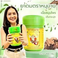 ราคา ยาดม สมุนไพร ยาดมยักษ์หนุมาน เนื้อสมุนไพรเต็มกระปุก 60กรัม ยาดมของฝาก ยาดมกระปุกใหญ๋ ยาดมหนุมาน ยาดมกระปุกเขียว พิมเสล (44260398555)