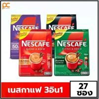 ราคา เนสกาแฟ กาแฟปรุงสำเร็จชนิดผง 3in1 1ห่อ X 27 ซอง กาแฟ3อิน1 เนสเขียว เนสแดง หวานน้อย เอสเพลสโซ ริช แบล็คโรสต์ (24035225312)