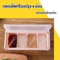 ราคา กล่องพลาสติก 4 ช่อง กล่องใส่เครื่องปรุง ที่ใส่เครืองปรุง สําหรับเก็บเครื่องปรุงในครัว เครื่องเทศ กล่องใส่พริก สแตนเสล (41562574383)