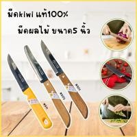 ราคา KIWI มีดกีวี ด้ามไม้ มีดปอก มีดปอกผลไม้ มีดปลายแหลม มีดเล็ก มีดทำอาหาร มีดทำครัว มีด (26535233402)