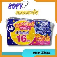ราคา ยกแพ็ค 12 1 ห่อ โซฟี ผ้าอนามัย แบบกระชับ สลิม 23 ซม แบบมีปีก 4 ชิ้น ไม่ห่อตัว ไม่ซึมเปื้อน ผ้าอนามัย แผ่นอนามัย ผู้หญิง (26380269857)