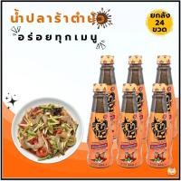 ราคา ตำนัว น้ำปลาร้าตำนัว ปลาร้าตำนัว น้ำปลาร้าต้มสุกปรุงรส 350 มล น้ำยำปรุงรส ส้มตำ เนื้อหมัก อาหารอีสาน (25485288828)
