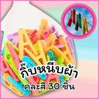 ราคา กิ๊บหนีบผ้าพลาสติก กิ๊บหนีบผ้าแบบพลาสติก ขนาดตัวเล็ก30ชิ้น หนีบผ้า กิ๊บหนีบ หนีบผ้าเด็ก หนีบผ้าเช็ดหน้าเด็ก (29434270415)