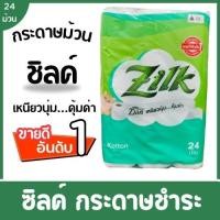 ราคา กระดาษทิชชู่แบบม้วน Zilk Cotton 1x24ม้วน เบลล์ กระดาษชำระ แพ็ค 30 ม้วน (27026877693)