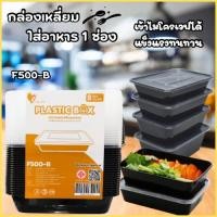ราคา กล่องพลาสติกสี่เหลี่ยม สีดำ 1ช่อง 500มล 25ใบ กล่องใส่ข้าว กล่องเดริเวอรี่ กล่องอาหาร กล่องอาหารพร้อมฝา กล่องใส่อาหาร (26180165396)