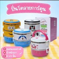 ราคา ปิ่นโตลายการ์ตูน ปิ่นโต2ชั้น ปิ่นโตใส่อาหาร สแตนเลสอย่างดี ล็อกได้สนิท พกพาสะดวก 2ชั้น 3ชั้น ลายนารัก ทนทาน (24859154185)