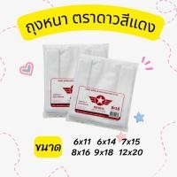 ราคา ถุงหิ้ว ถุงพลาสติก เนื้อหนา เกรดA ตราดาวปีกแดง บรรจุครึ่งกิโลกรัม เนื้อหนา แข็งแรง สีใส ถุงใสผัก ถุงหูหิ้วแบบหนา (25165211135)