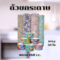 ราคา ถ้วยไอติม ถ้วยกระดาษ พิมพ์ลาย SUPERPACK 160 cc บรรจุ50ใบ คละลาย ถ้วยไอติม ถ้วยกระดาษไอศกรีม ถ้วยใส่ขนม (40707886156)