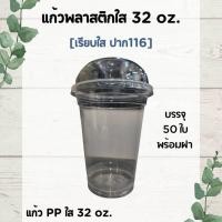 ราคา แก้ว28 30 32ออนซ์ แก้วโอ่ง แก้ว PP ใสเรียบไม่พิมพ์ลาย ปาก116 แพ็ค50ใบ พร้อมฝา (43057146484)