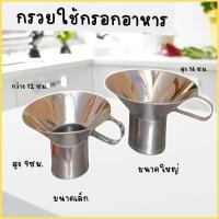 ราคา กรวยกรอกอาหาร กรวยกรอกก๋วยเตี๋ยว กรวยสแตนเลส มีขนาดเล็ก ใหญ่ กรวยกรอกเล็ก กรวยกรอกใหญ่ กรวย (44301177853)