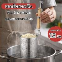 ราคา ตะกร้อลวกอาหารสแตนเลสด้ามไม้ สแตนเลสอย่างดี ใส่อาหารได้เยอะ ขนาด 12 ซม ตะกร้อลวกเส้น (54156580674)