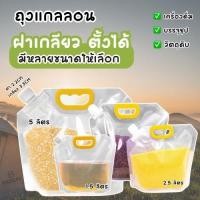 ราคา ถุงแกลลอน ถุงน้ำฉุกเฉินหนาพิเศษใส่ข้าวสารหรืออื่นๆ ขนาด1 5 2 5 5 ลิตร ถุงแกลลอนฝาเกลียว ถุงแกลลอนใส่ชา ถุงฝาเกลียว (50300106376)