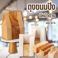 ราคา พร้อมส่ง ถุงขนมปัง มีหน้าต่าง ถุงกระดาษคราฟท์ ถุงขนมปังขยายข้าง ถุงกระดาษสีขาว ถุงใส่คุกกีั (42928745095)
