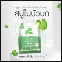 ราคา สบู่ใบบัวบกCICA สูตรออแกนิก สบู่สมุนไพรลดสิว ลดความมันบนใบหน้า กู้ผิวหน้าพังๆ สบู่พักผิว ใบบัวบก Cica Revitalizing Soap (42851743649)